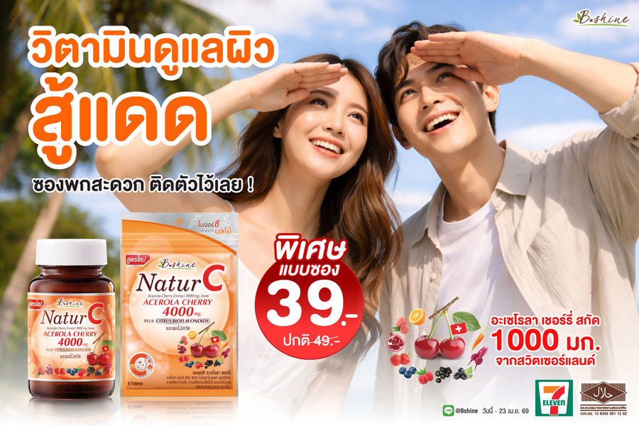 ข่าวโปรโมชั่น - บีไชน์ จัดโปรแรงรับซัมเมอร์ เนเจอร์ซี สูตรใหม่ วิตามินซีธรรมชาติสกัดเข้มข้น 4 เท่า  จากสวิตเซอร์แลนด์ ดูแลผิวใส เสริมภูมิคุ้มกว่า เพียง 39 บาท ที่เซเว่น อีเลฟเว่น