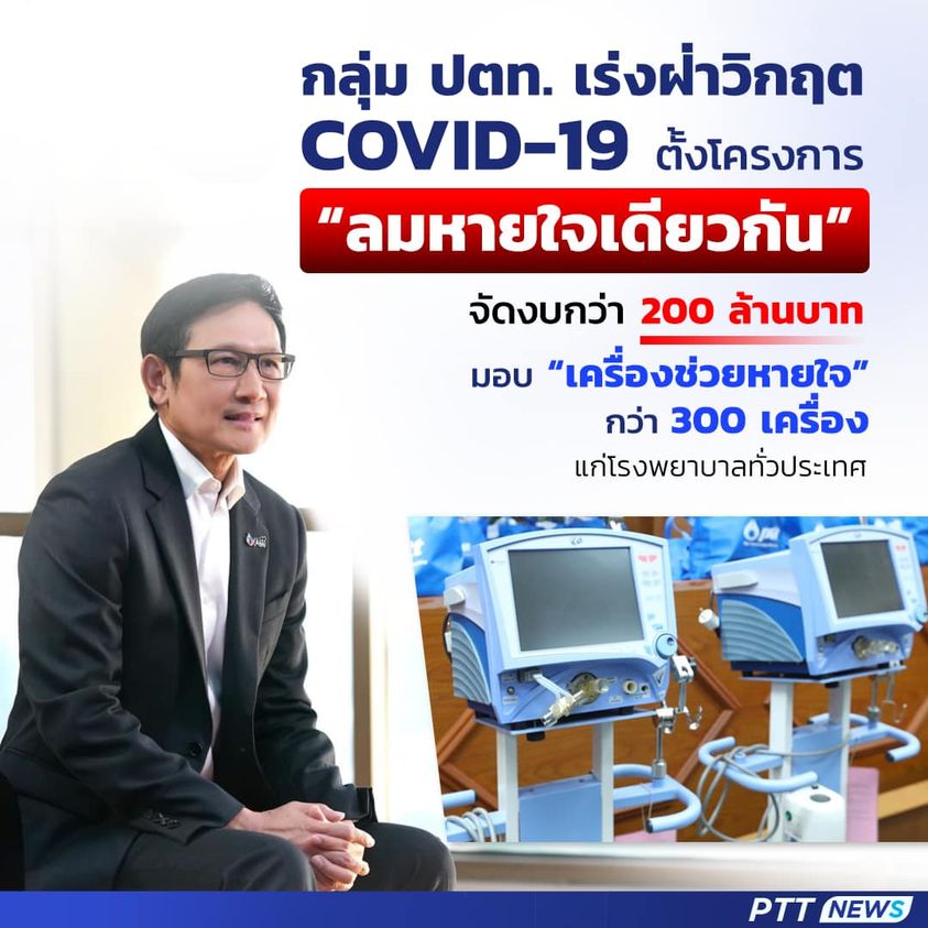 ข่าวโควิด-19 (ยกเลิก) - กลุ่ม ปตท. เดินหน้าโครงการ ?ลมหายใจเดียวกัน? ส่งมอบเครื่องช่วยหายใจ สู้วิกฤต COVID-19 