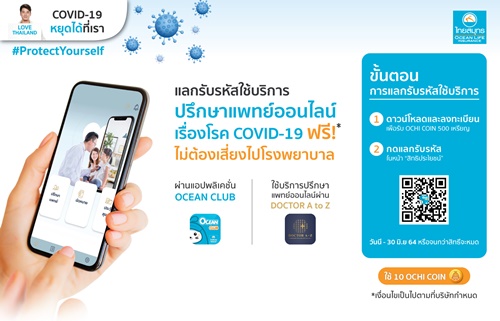 ข่าวโควิด-19 (ยกเลิก) - OCEAN LIFE ไทยสมุทร เปิดฟรี!! TELEMED ให้คนไทยปรึกษาแพทย์ออนไลน์เรื่อง COVID-19