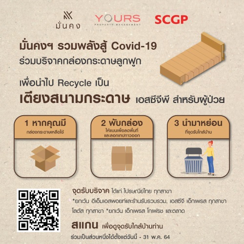 ข่าวโควิด-19 (ยกเลิก) - มั่นคงเคหะการ ชวนบริจาคกล่องกระดาษ สู้โควิด-19