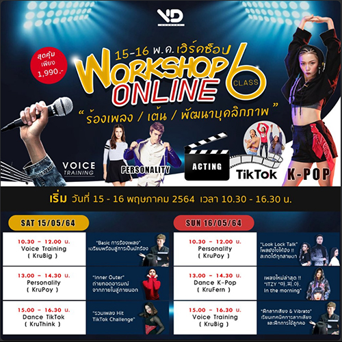 ข่าวกิจกรรม - WORKSHOP ONLINE CLASS ร้อง เต้น พัฒนาบุคลิกภาพ