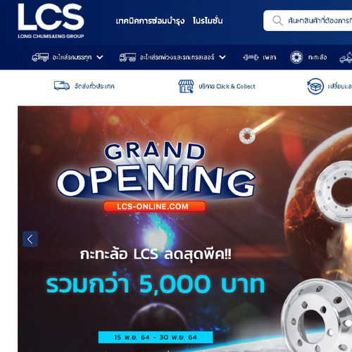 ข่าวยานยนต์ - LCS เปิดตัวแพลตฟอร์มออนไลน์แหล่งรวมอะไหล่รถบรรทุก รถพ่วง รถดั้มพ์ ครบวงจร