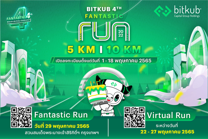 ข่าวงานอีเว้นท์ - ขอเชิญร่วมงาน Bitkub 4th Fantastic Run!  งานวิ่งการกุศลฉลองวันเกิดครบรอบ 4 ปี บิทคับ แคปปิตอล กรุ๊ป