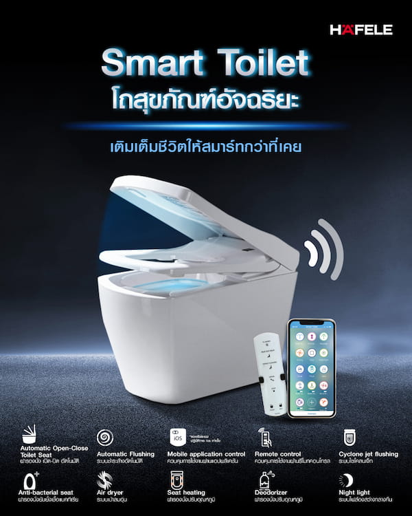 ข่าวสินค้า, บริการ - เติมเต็มชีวิตให้สมาร์ทกว่าที่เคย ด้วย H?FELE SMART TOILET โถสุขภัณฑ์อัจฉริยะ เพื่อทุกการใช้งานเพื่อทุกคนในบ้าน