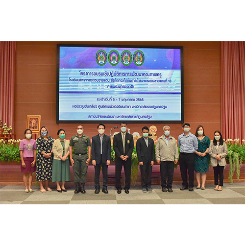 ข่าวการศึกษา - มรภ.พระนคร เข้าร่วมพิธีเปิดการอบรม พัฒนาคุณภาพครูโรงเรียนตำรวจตระเวนชายแดนที่ 13  ค่ายพระพุทธยอดฟ้า