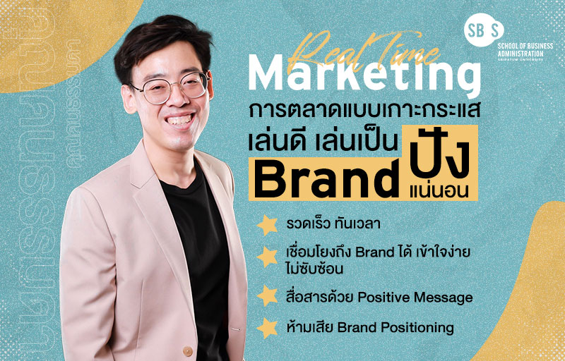 ข่าวการศึกษา - บทความ : Real Time Marketing การตลาดแบบเกาะกระแส เล่นดี เล่นเป็น Brand ปังแน่นอน 