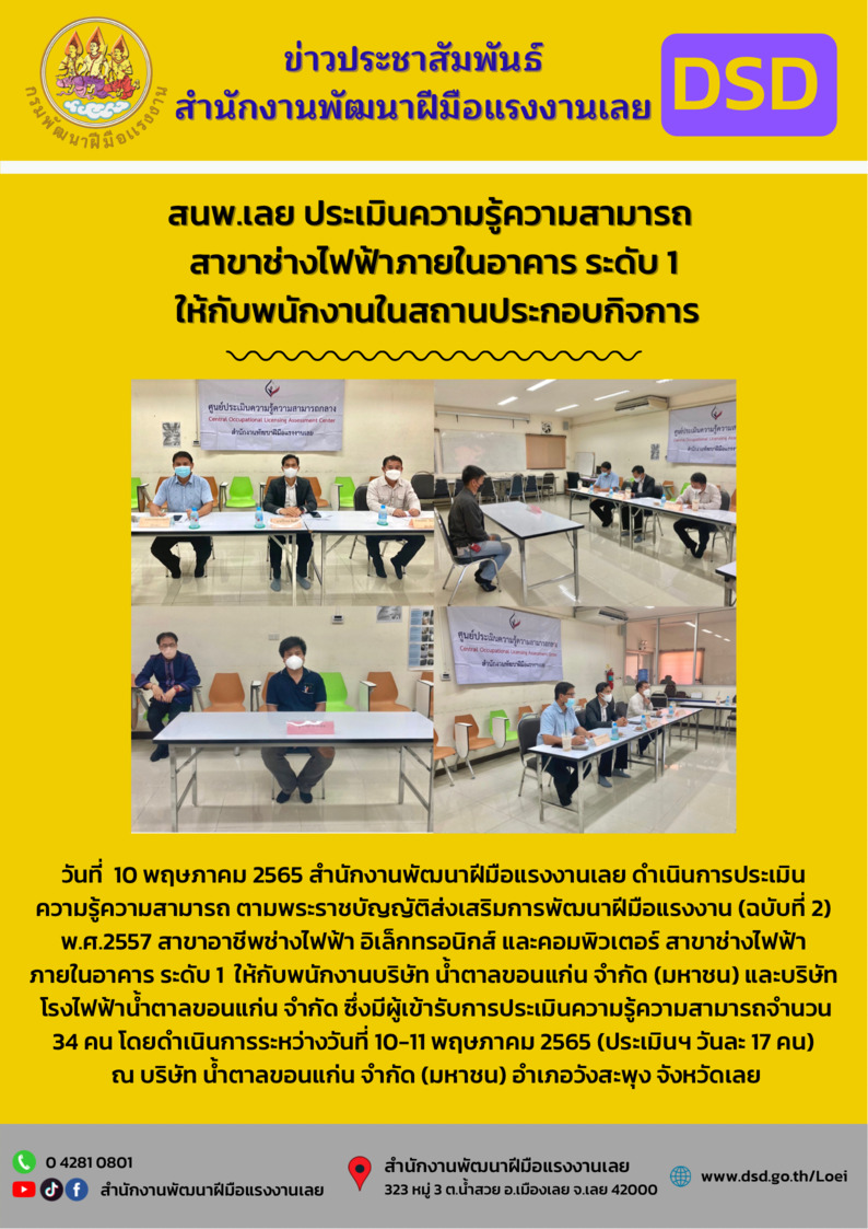 ข่าวราชการ, รัฐวิสาหกิจ - สนพ.เลย ประเมินความรู้ความสามารถ สาขาช่างไฟฟ้าภายในอาคาร ระดับ 1 ให้กับพนักงานในสถานประกอบกิจการ