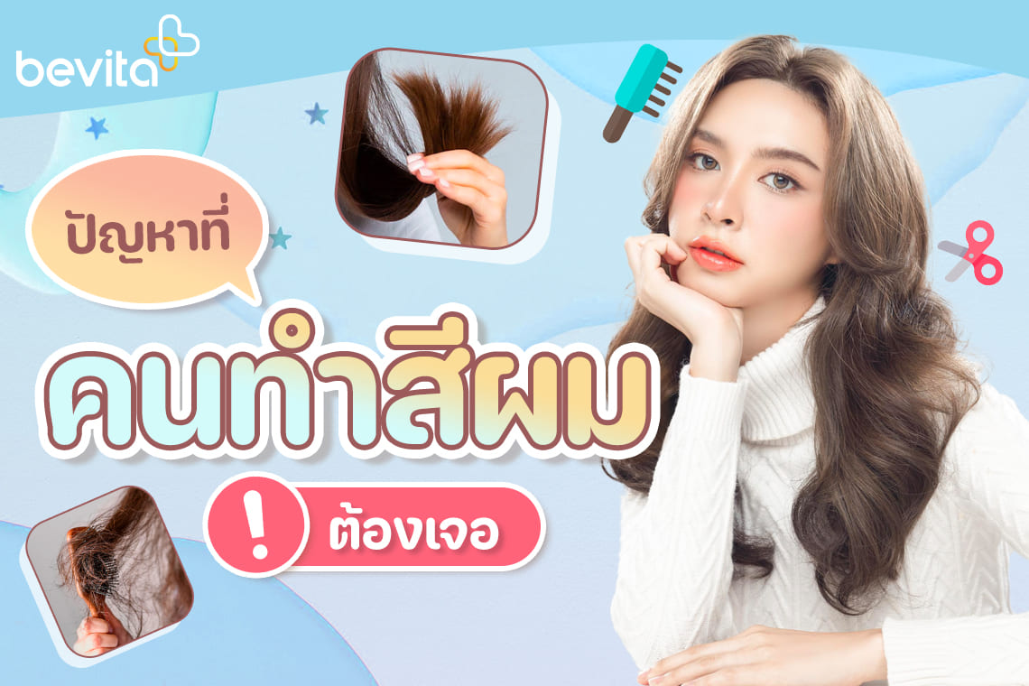 ข่าวสุขภาพ - ปัญหาที่คนย้อมสีผมบ่อย ต้องเจอ!