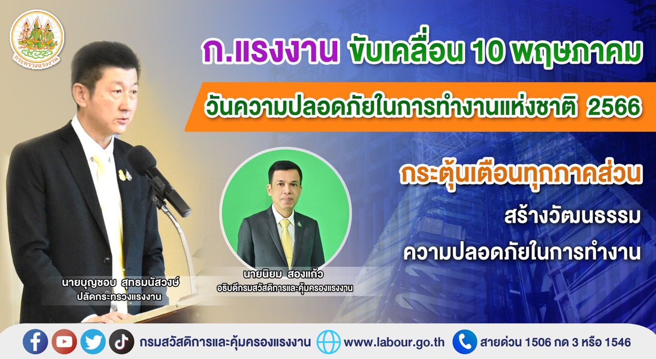 ข่าวราชการ, รัฐวิสาหกิจ - ก.แรงงาน ขับเคลื่อน 10 พฤษภาคม วันความปลอดภัยในการทำงานแห่งชาติ 2566 กระตุ้นเตือนทุกภาคส่วนสร้างวัฒนธรรมความปลอดภัยในการทำงาน