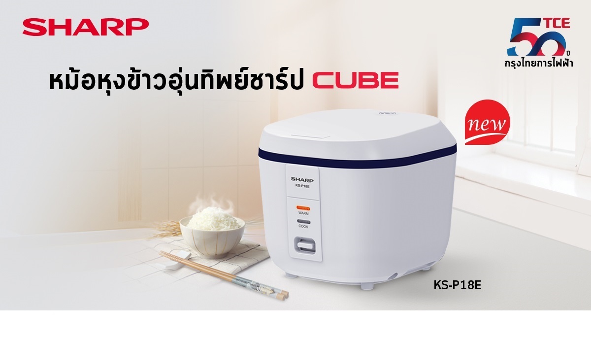 ข่าวสินค้า, บริการ - ชาร์ป กรุงไทยการไฟฟ้า แนะนำหม้อหุงข้าวอุ่นทิพย์ชาร์ป ดีไซน์ใหม่ รุ่น CUBE KS-P18E