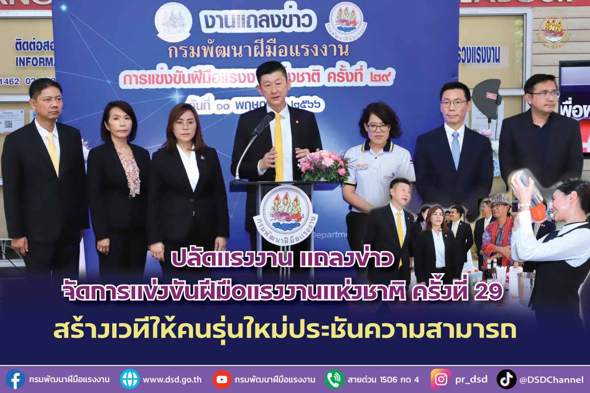ข่าวราชการ, รัฐวิสาหกิจ - ปลัดแรงงาน แถลงข่าวจัดการแข่งขันฝีมือแรงงานแห่งชาติ ครั้งที่ 29 สร้างเวทีให้คนรุ่นใหม่ประชันความสามารถ