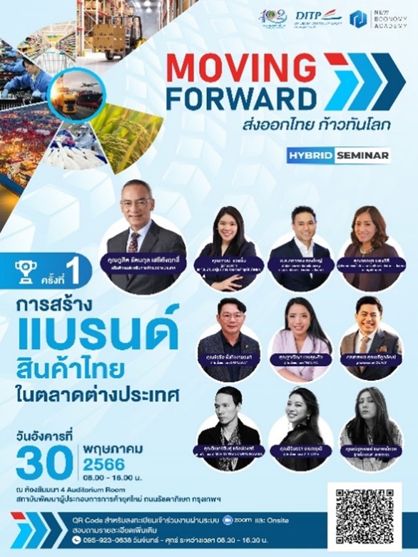 ข่าวกิจกรรม - พาณิชย์ DITP เปิดเวที Moving Forward  ส่งออกไทย ก้าวทันโลก ติดอาวุธผู้ประกอบการลุยสร้างแบรนด์สินค้าไทยในตลาดต่างประเทศ 
