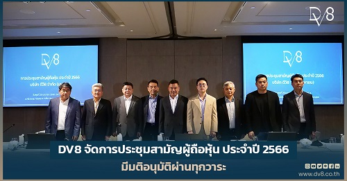ธุรกิจ, สังคม - DV8 จัดการประชุมสามัญผู้ถือหุ้น ประจำปี 2566 มีมติอนุมัติผ่านทุกวาระ