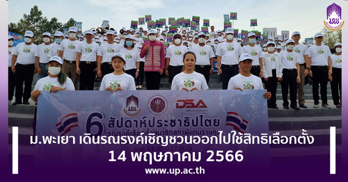 ข่าวกิจกรรม - ม.พะเยา เดินรณรงค์เชิญชวนออกไปใช้สิทธิเลือกตั้ง 14 พฤษภาคม 2566