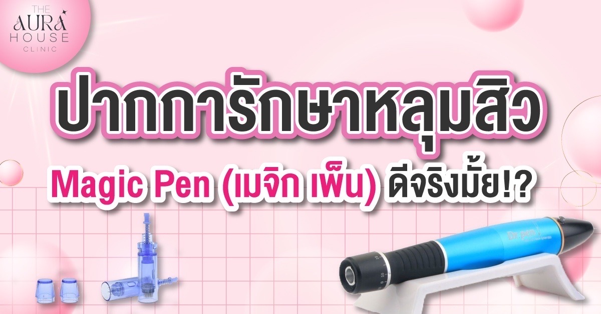 ข่าวความงาม - ปากการักษาหลุมสิว Magic Pen (เมจิก เพ็น) ดีจริงมั้ย