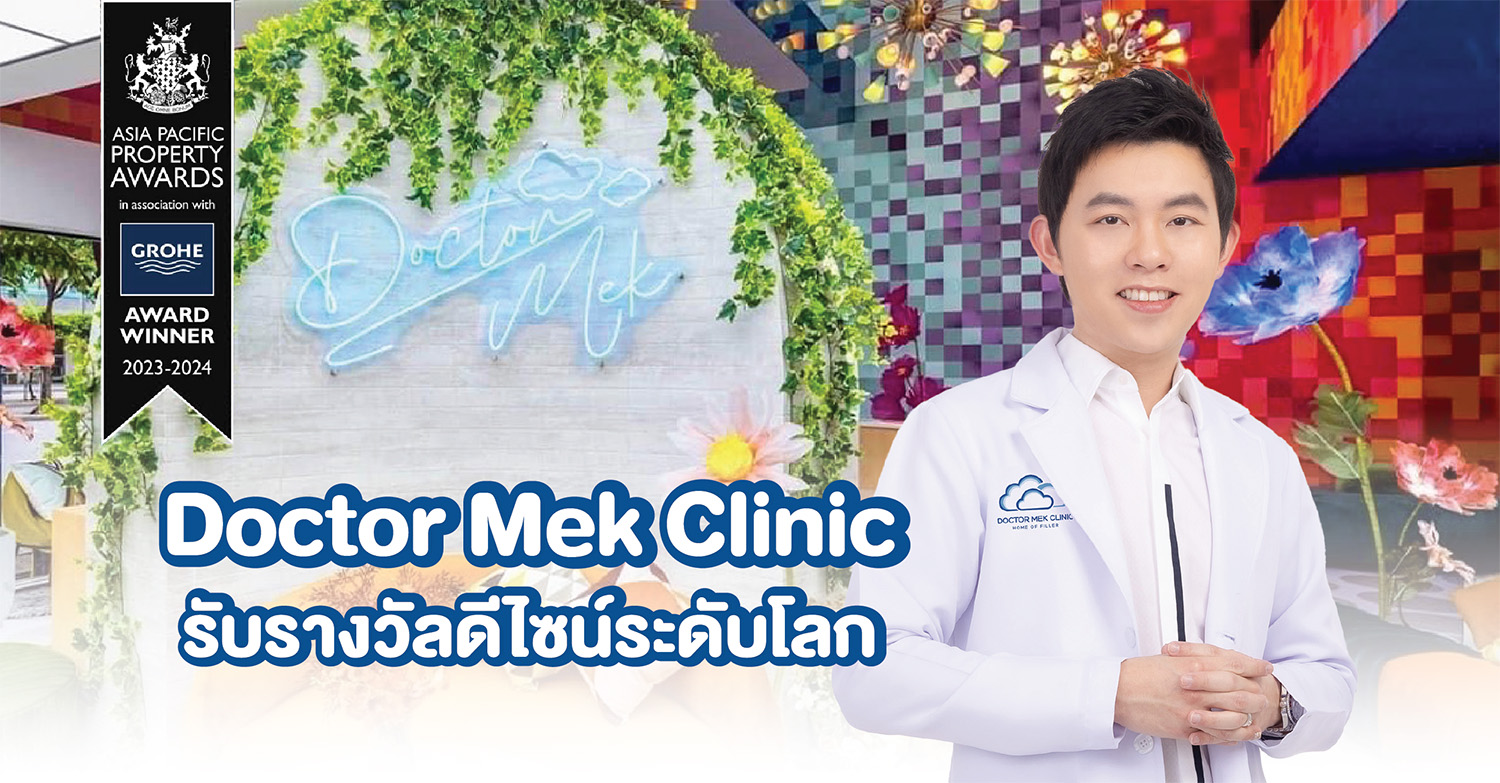 ข่าวบ้าน, คอนโด, อสังหาฯ - Doctor Mek Clinic รับรางวัลดีไซน์ระดับโลก INTERNATIONAL PROPERTY AWARDS 2023 - 2024