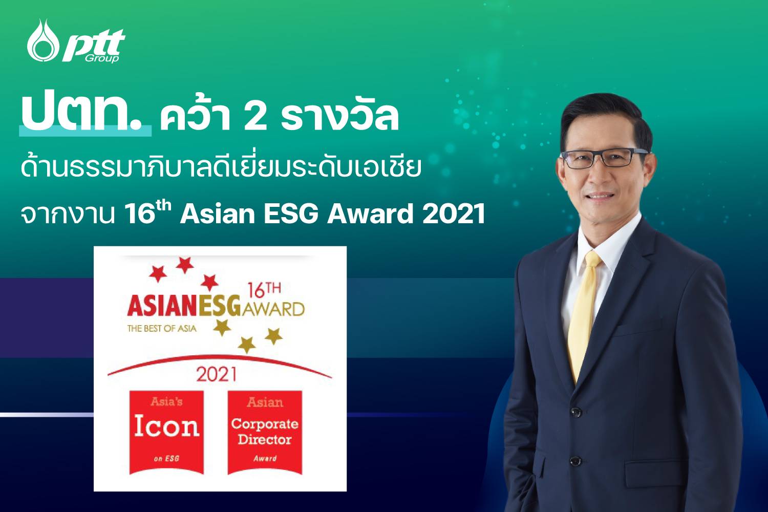 ปตท. คว้า 2 รางวัลด้านธรรมาภิบาลดีเยี่ยมระดับเอเชียจากงาน 16th Asian ESG Award 2021