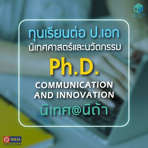 ข่าวการศึกษา - นิเทศ@นิด้า เปิดรับสมัครเข้าศึกษาต่อระดับปริญญาเอก ตั้งแต่บัดนี้ ถึง 18 มิ.ย. 64!