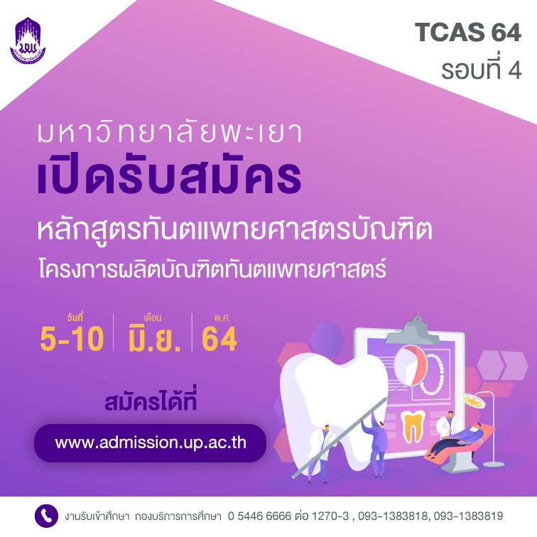 ข่าวการศึกษา - ม.พะเยา เปิดรับสมัครหลักสูตรทันตแพทยศาสตรบัณฑิต ประจำปีการศึกษา 2564 