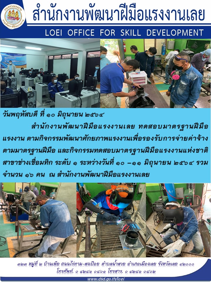 ข่าวราชการ, รัฐวิสาหกิจ - สำนักงานพัฒนาฝีมือแรงงานเลย ทดสอบมาตรฐานฝีมือแรงงาน