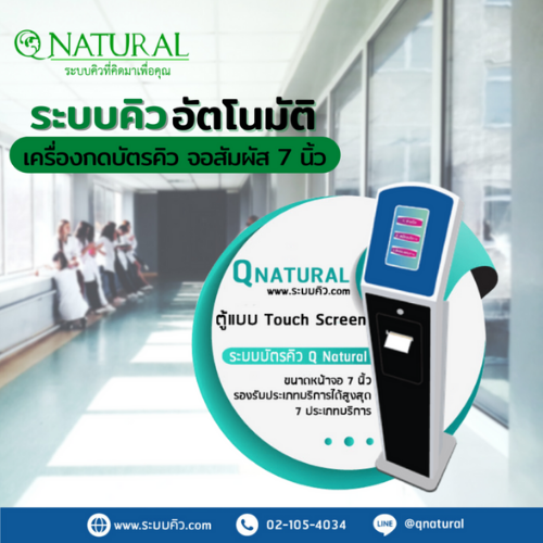 ระบบคิวอัตโนมัติ แบบสัมผัส หน้าจอ By Q NATURAL