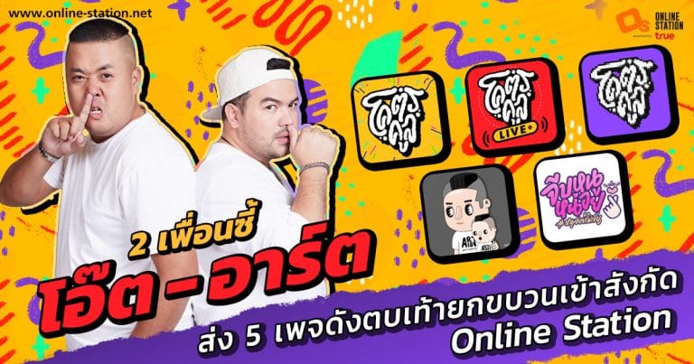 ข่าวบันเทิง - ออนไลน์ สเตชั่น ผู้นำด้านสื่อเกม และเครือข่ายอินฟูเอ็นเซอร์อันดับหนึ่งของไทย หนึ่งในพาร์ทเนอร์ของ Youtube  และ  Facebook Gaming  ที่รวบรวมครีเตอร์  ยูทูปเบอร์ และ สตรีมเมอร์ ชั้นนำ นับ 1,000 ราย ที่คร