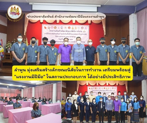 ข่าวราชการ, รัฐวิสาหกิจ - ลำพูน มุ่งเสริมสร้างลักษณะนิสัยในการทำงาน เตรียมพร้อมสู่ แรงงานมีฝีมือ ในสถานประกอบการ ได้อย่างมีประสิทธิภาพ