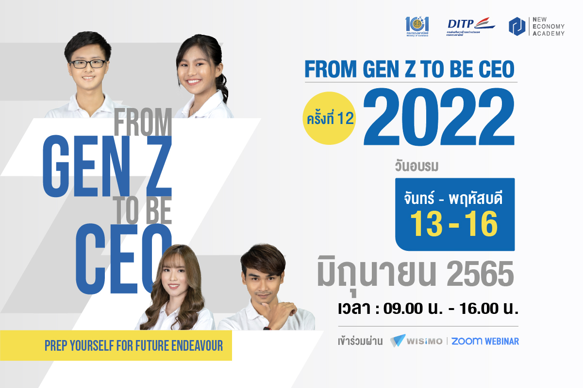 ข่าวกิจกรรม - กระทรวงพาณิชย์??DITP ขอเชิญชวนผู้ที่สนใจเข้าร่วมอบรมออนไลน์  โครงการสุดยิ่งใหญ่แห่งปี??From Gen Z to be CEO? ประจำปี 2565