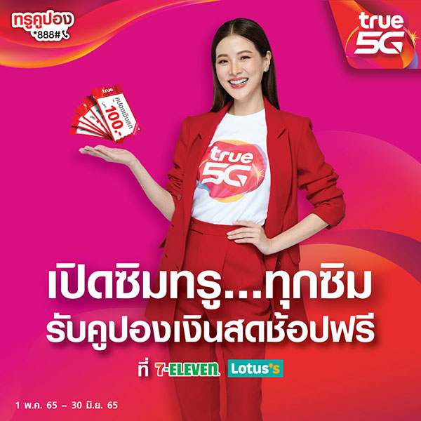ข่าวไอที - ทรู สวนกระแสยุคของแพง เอาใจขาช้อปชาวเซเว่นและโลตัสทั่วประเทศ จัดแคมเปญ ทรูคูปอง *888