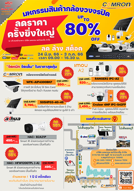 ข่าวสินค้า, บริการ - CAMRON TECH จัดงาน “มหกรรมสินค้ากล้องวงจรปิด”  ลดราคาสินค้าครั้งยิ่งใหญ่ สูงสุดถึง 80% 