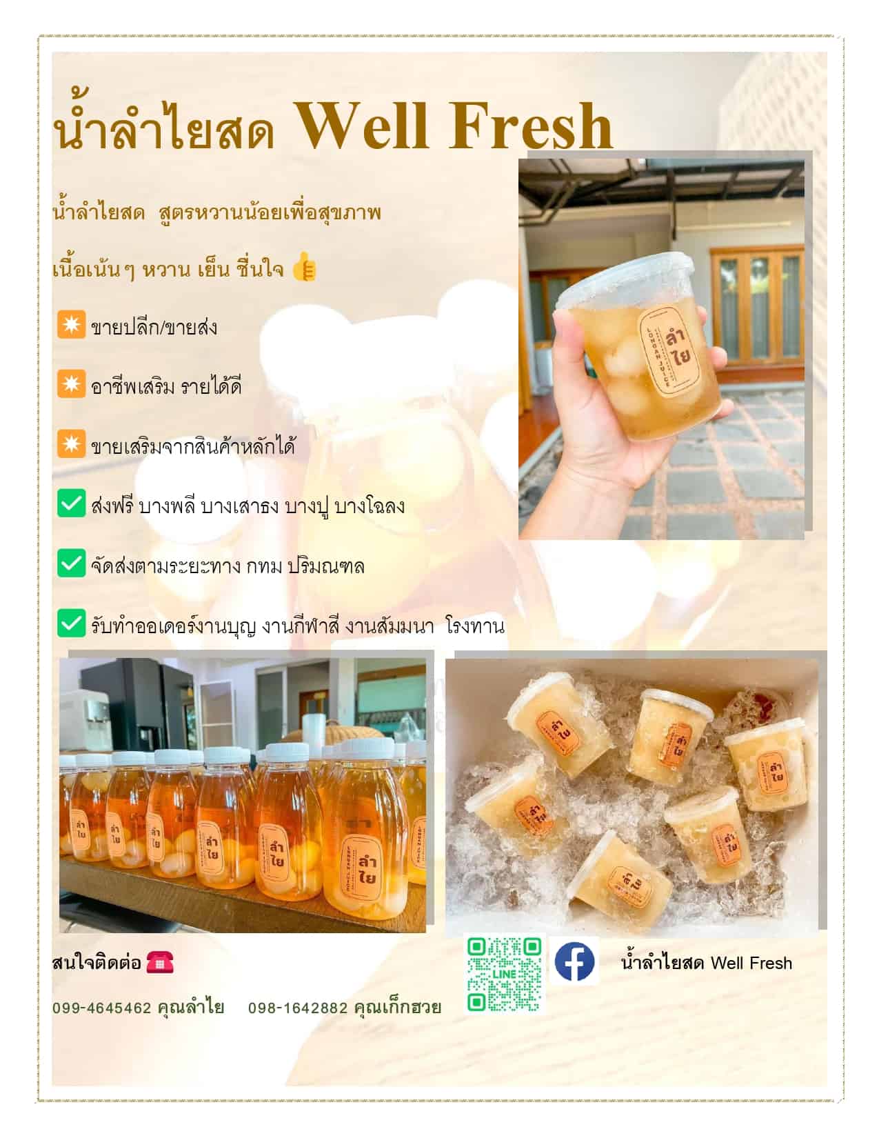 ข่าวอาหาร, เครื่องดื่ม - น้ำลำไยสด Well Fresh