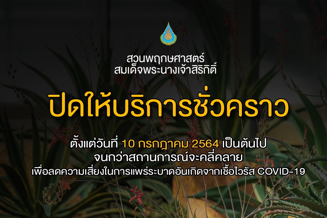 ข่าวท่องเที่ยว - ด่วน!! สวนพฤกษศาสตร์ฯ แจ้งปิดให้บริการท่องเที่ยวชั่วคราว..จนกว่าสถานการณ์จะคลี่คลาย