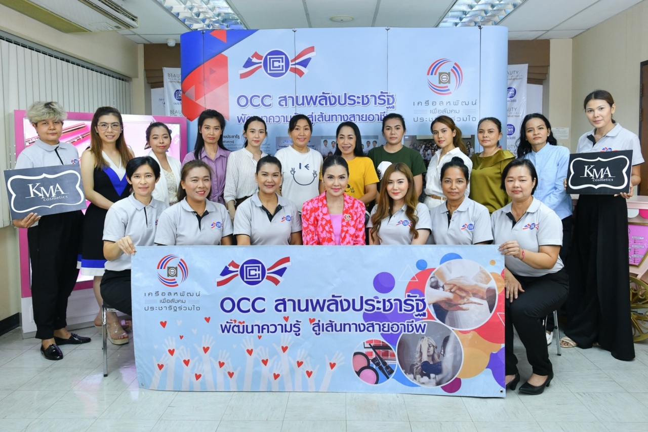 ข่าวกิจกรรม - ?โอซีซี? เดินหน้าสานต่อโครงการ ?OCC สานพลังประชารัฐ พัฒนาความรู้สู่เส้นทางสายอาชีพ? จัดหลักสูตร ?KMA PROFESSIONAL MAKEUP EXCLUSIVE? มุ่งเสริมสร้างบุคลิกภาพที่ดีให้คนไทย
