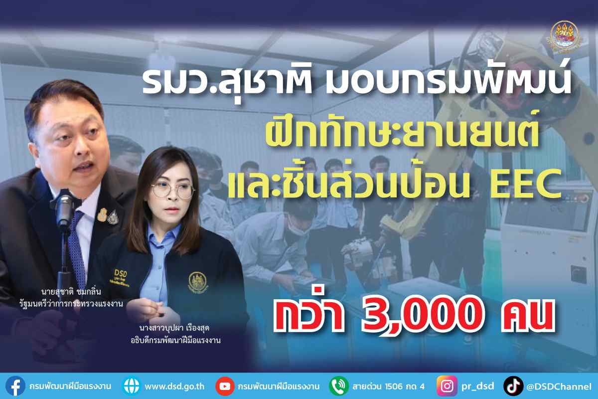 ข่าวราชการ, รัฐวิสาหกิจ - รมว.สุชาติ มอบกรมพัฒน์ ฝึกทักษะยานยนต์และชิ้นส่วนป้อน EEC กว่า 3,000 คน