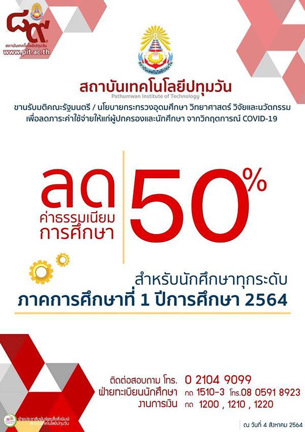 ข่าวการศึกษา - ข่าวดี!!! สถาบันเทคโนโลยีปทุมวัน ประกาศลดค่าธรรมเนียมการศึกษา 50%