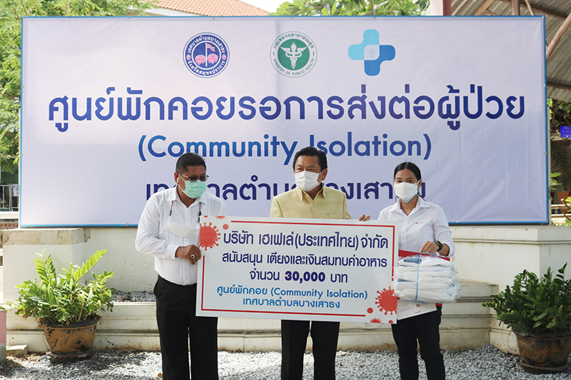 เฮเฟเล่?สนับสนุนเตียง และเงินสมทบค่าอาหาร ให้กับศูนย์พักคอยรอการส่งต่อผู้ป่วย เทศบาลตำบลบางเสาธง