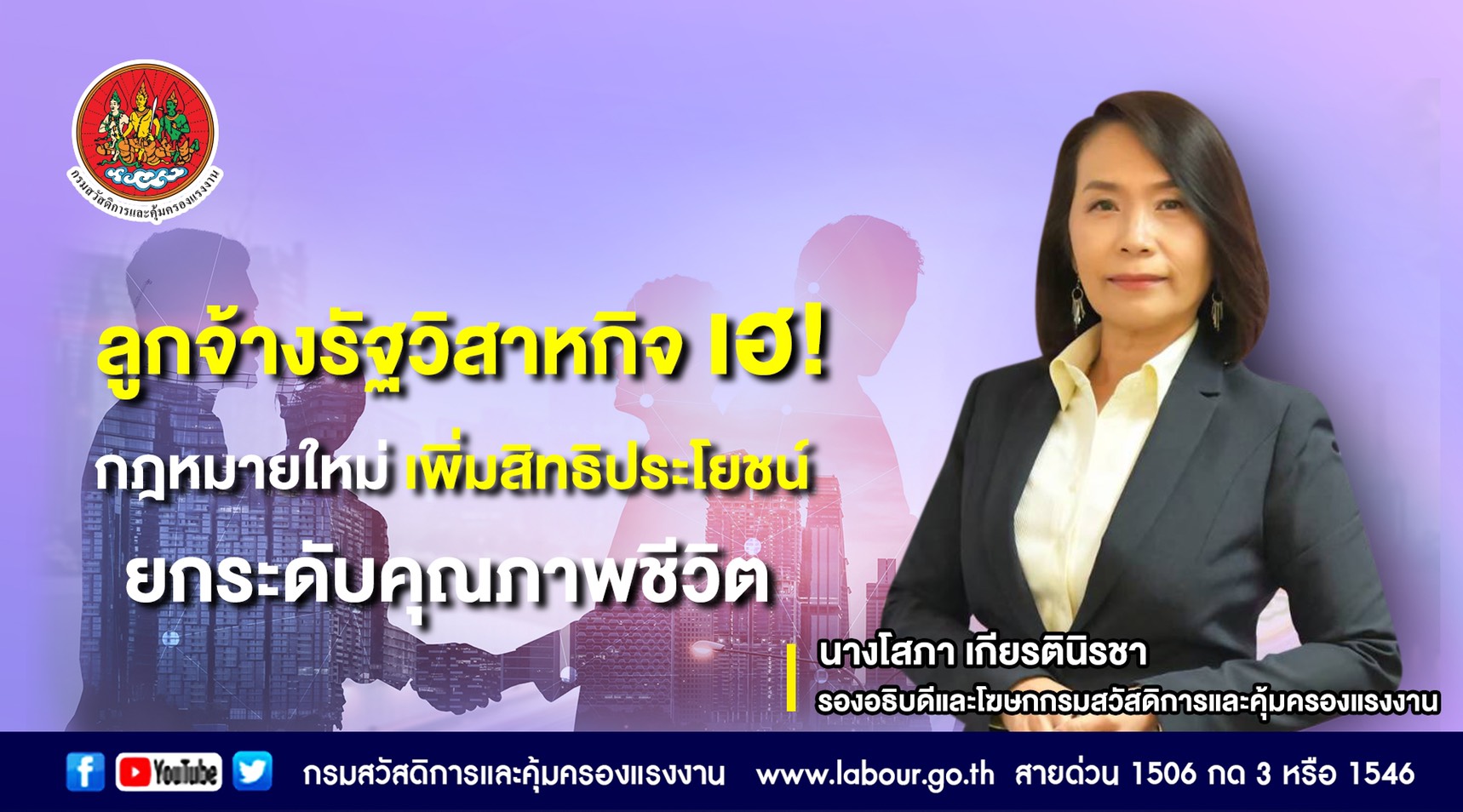 ข่าวราชการ, รัฐวิสาหกิจ - ลูกจ้างรัฐวิสาหกิจ เฮ! กฎหมายใหม่ เพิ่มสิทธิประโยชน์ ยกระดับคุณภาพชีวิต