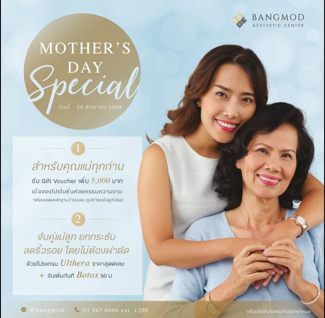 ข่าวสุขภาพ - มอบของขวัญ ด้วยความงามสุดล้ำค่าสำหรับคุณเเม่ของคุณ กับโปรโมชั่นศัลยกรรมความงามที่โรงพยาบาลบางมด