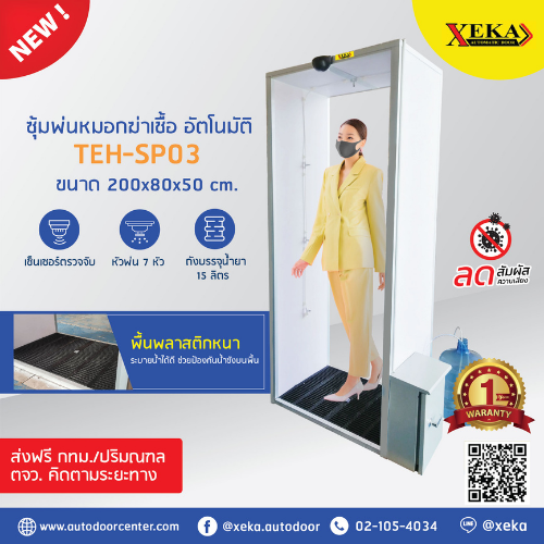 ซุ้มพ่นหมอกฆ่าเชื้อ อัตโนมัติ รุ่นTEH-SP03 By XEKA ยกระดับมาตรการการป้องกัน