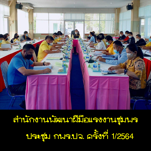 ข่าวราชการ, รัฐวิสาหกิจ - สนพ.ชุมพร ประชุม กพร.ปจ ครั้งที่ 1/2564