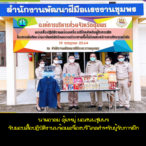 ข่าวราชการ, รัฐวิสาหกิจ - สนพ.ชุมพร โครงการเพิ่มทักษะด้านอาชีพแก่นักเรียนครอบครัวยากจนที่ไม่ได้เรียนต่อหลังจบการศึกษาภาคบังคับ