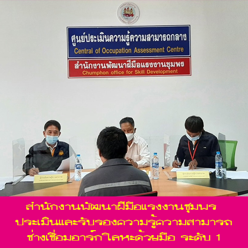 ข่าวราชการ, รัฐวิสาหกิจ - สนพ.ชุมพร รับรองความรู้ความสามารถให้ช่างเชื่อมอาร์กโลหะด้วยมือ 