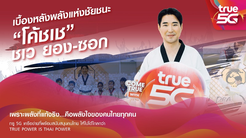 ข่าวนักแสดง, นักร้อง, โมเดล -  เร็วแรงได้อีก...ทรู ดึง โค้ชเช สู่ครอบครัวทรูคนล่าสุด