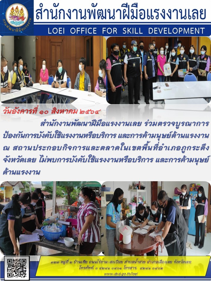 ข่าวราชการ, รัฐวิสาหกิจ - สำนักงานพัฒนาฝีมือแรงงานเลย ร่วมตรวจบูรณาการ ป้องกันการบังคับใช้แรงงานหรือบริการ 