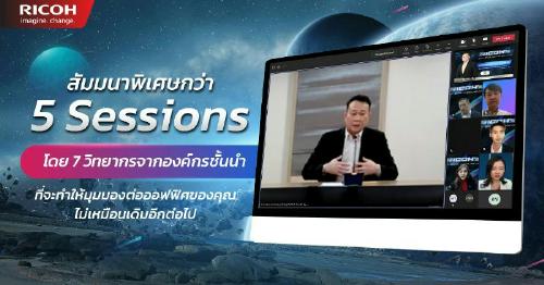 ข่าวไอที - ริโก้ขนทัพวิทยากรและผู้เชี่ยวชาญ ให้ความรู้และคำปรึกษาด้าน The Future Workplace กว่า 1 สัปดาห์เต็ม