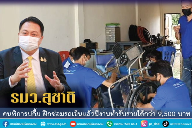 ข่าวราชการ, รัฐวิสาหกิจ - คนพิการปลื้ม ฝึกซ่อมรถเข็นแล้วมีงานทำรับรายได้กว่า 9,500 บาท