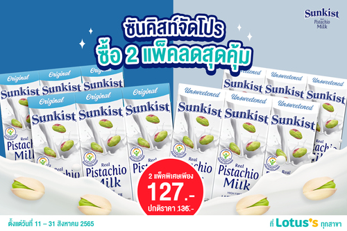 ข่าวสุขภาพ - ซันคิสท์จัดโปรโมชั่นซื้อ 2 แพ็คสุดคุ้ม อิ่มอร่อยทั้งครอบครัว