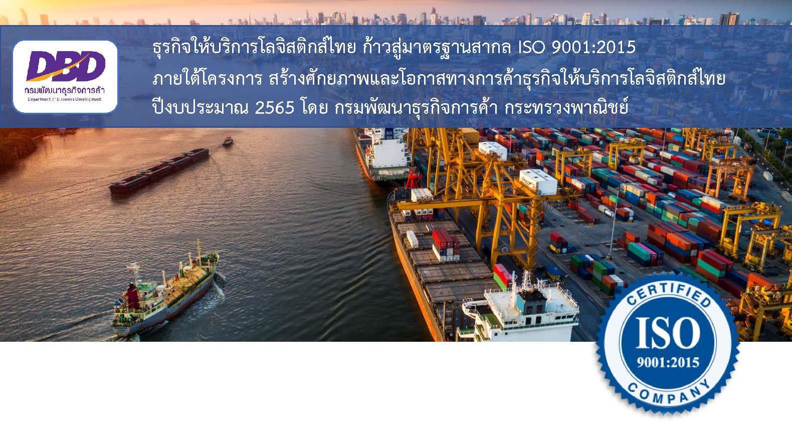 ข่าวราชการ, รัฐวิสาหกิจ - กรมพัฒน์ฯ เสริมศักยภาพธุรกิจโลจิสติกส์ไทย ยกระดับการบริหารจัดการสู่มาตรฐานสากล