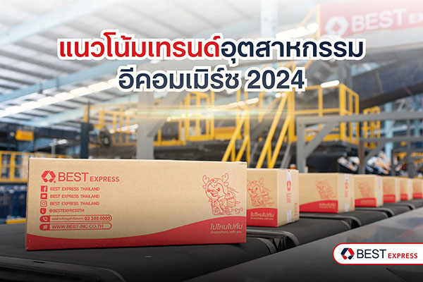 ข่าวขนส่ง - แนวโน้มเทรนด์อุตสาหกรรมอีคอมเมิร์ซ 2024