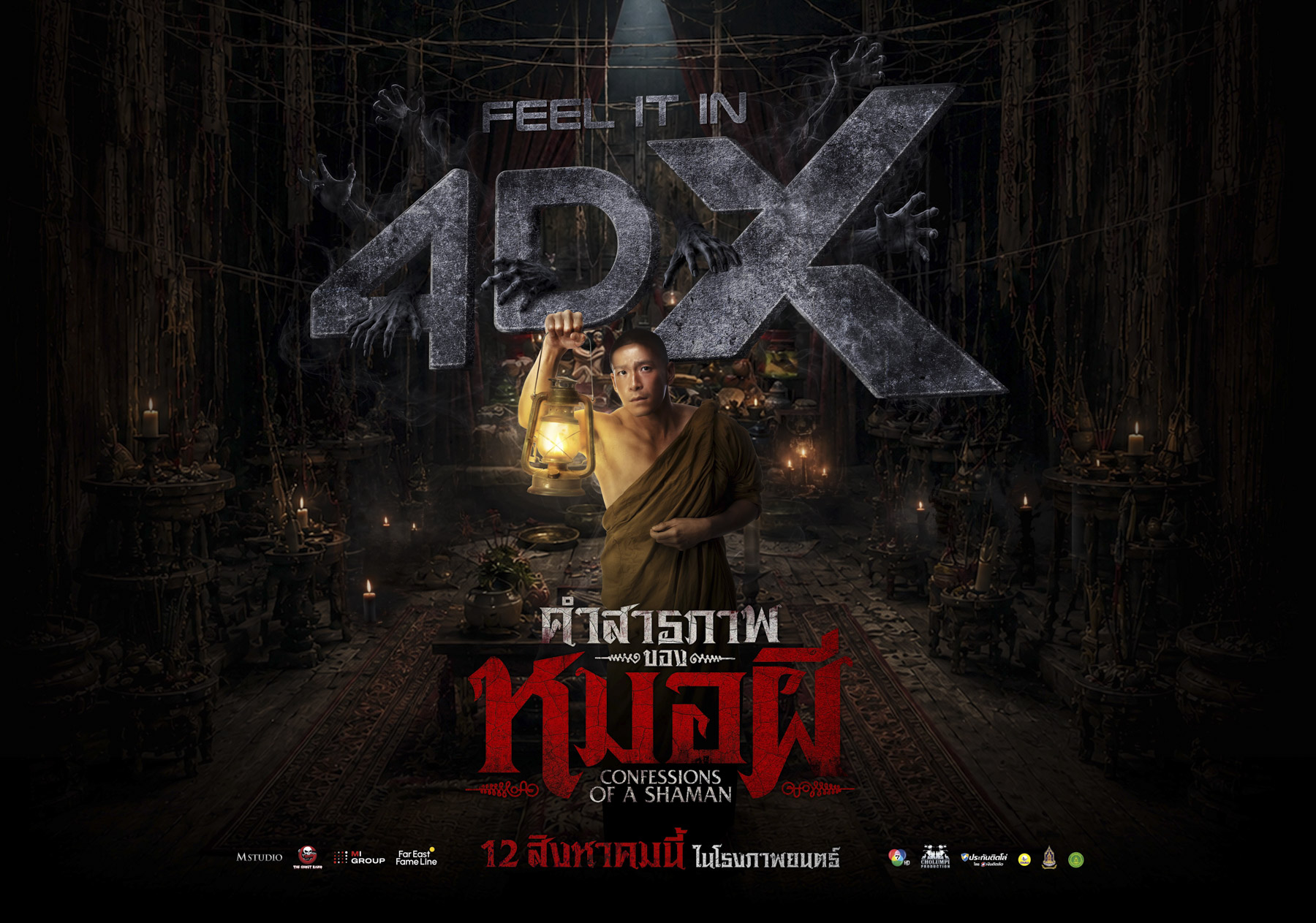 ข่าวบันเทิง - “M STUDIO” พลิกประวัติศาสตร์หนังไทย ส่ง “คำสารภาพของหมอผี” ประเดิมระบบ 4DX เขย่าขวัญทุกประสาทสัมผัส